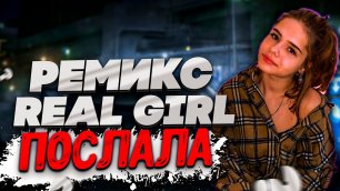 VAVAN, REAL GIRL – Послала Vs WRC9 (remix DJ Crash)