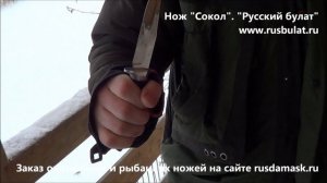 Русский булат. Нож "Сокол" цельнометалический