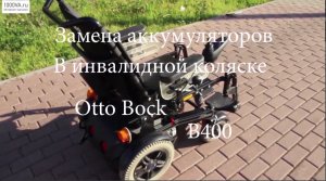 Замена аккумуляторов в инвалидной коляске Otto Bock B400