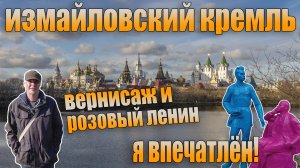 Измайловский кремль. Новое арт-пространство в Москве. Я впечатлён! 2021