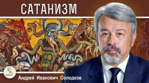 САТАНИЗМ. Андрей Иванович Солодков (18.06.2023)