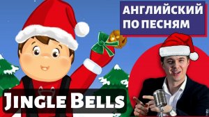 АНГЛИЙСКИЙ ПО ПЕСНЯМ - Jingle Bells