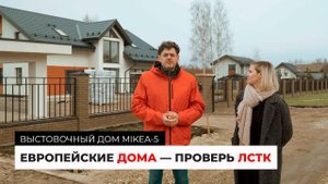 Европейские дома — проверь ЛСТК. Выставочный дом по проекту MIKEA-5
