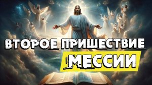 Второе пришествие мессии | Раввин Михаил Финкель