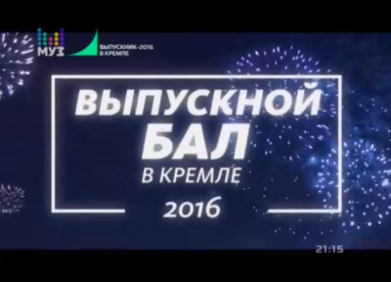 VI Всероссийская премия «Выпускник 2016» в Кремле. Часть 2. смотреть онлайн