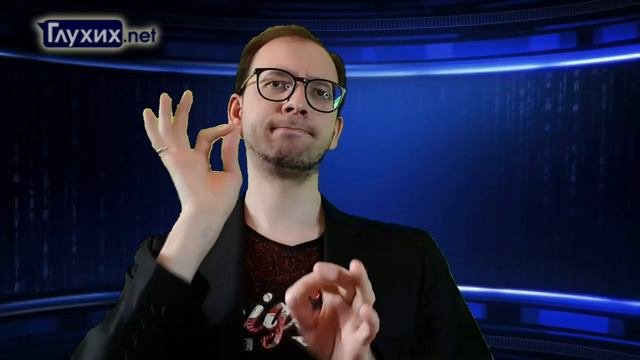 Новости ГН. Врио Президента ВОГ ответил на вопросы глухих