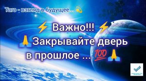 ⚡ Важно!!! ⚡  Закрывайте дверь в прошлое...