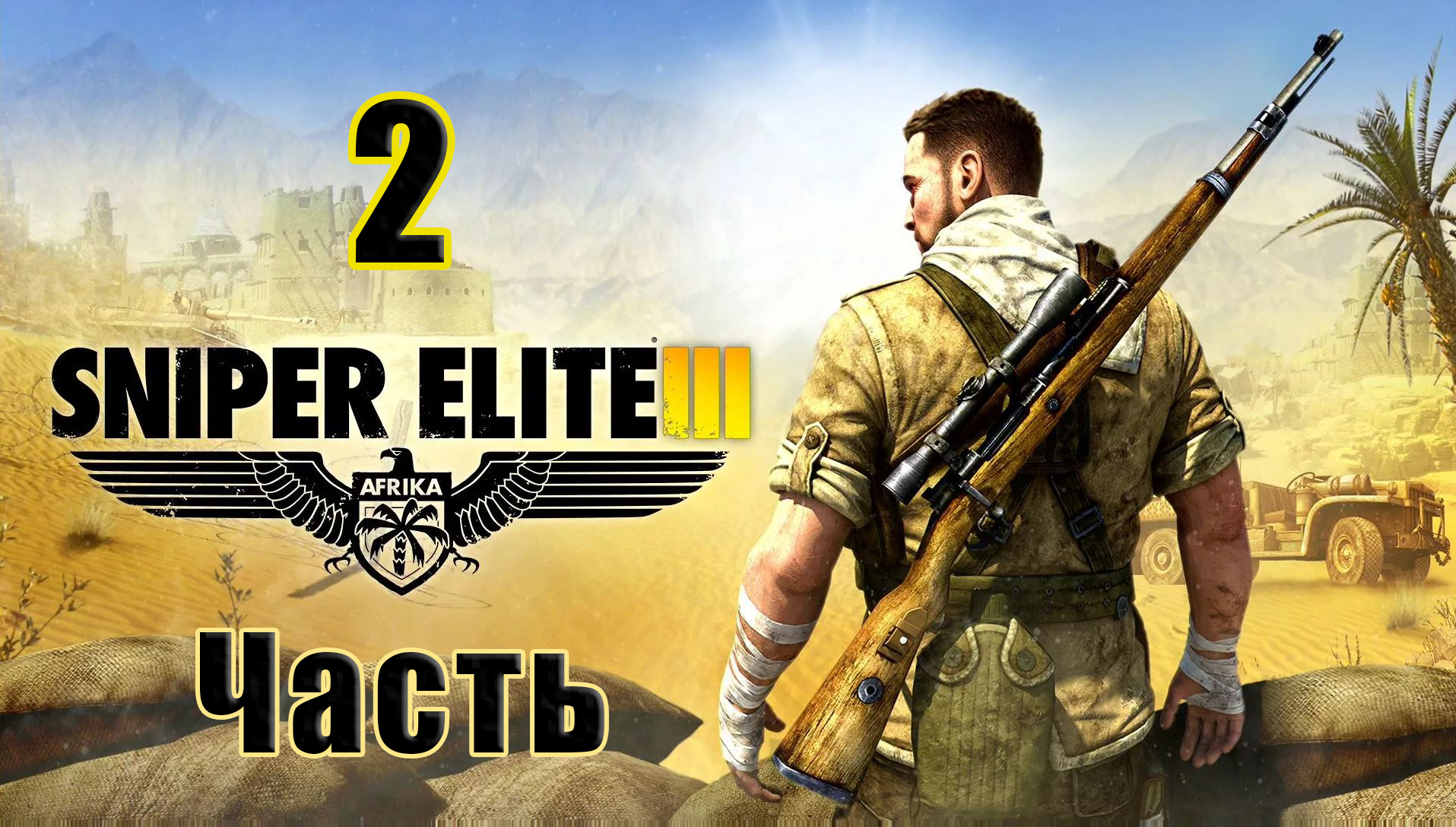 Sniper Elite III - на ПК  ➤ Ущелье Хальфайи ➤ Прохождение # 2 ➤