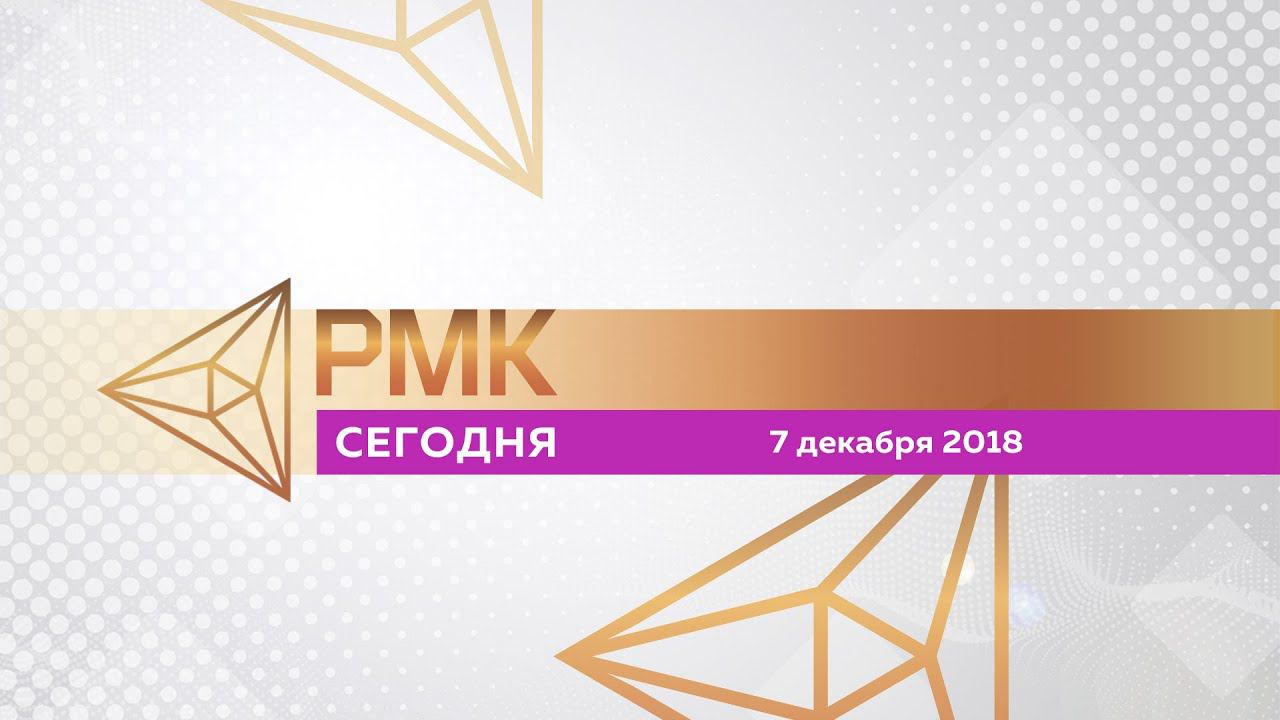 РМК—Cегодня №8. Выпуск от 07.12.2018