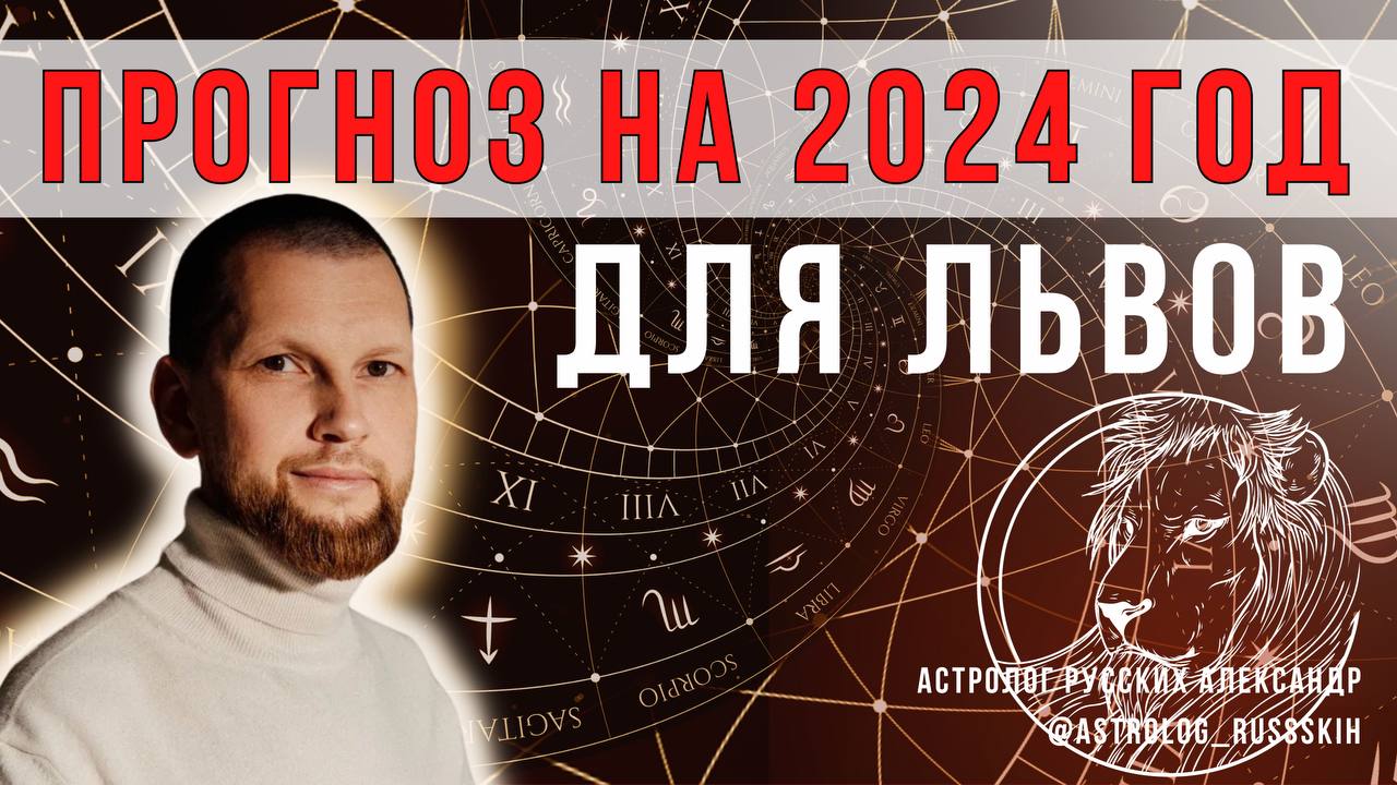 Астрологический прогноз на 2024 год для Львов