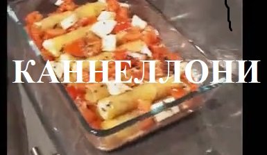 Итальянское блюдо Каннеллони в исполнении сына (пальчики оближешь)