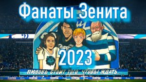 Фанаты Зенита - 2023