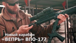 Новый карабин «Вепрь» ВПО-177