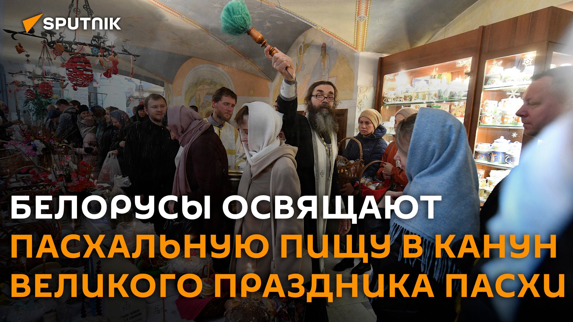 Белорусы освящают пасхальную пищу