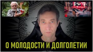Тайна эликсира бессмертия. О молодости и долголетии. (22.10.23)