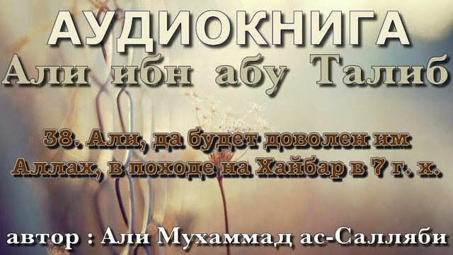 38. Али, да будет доволен им Аллах, в походе на Хайбар в 7 г. х.