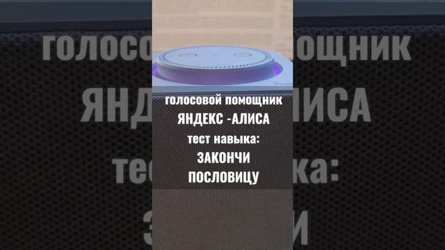 ЗАКОНЧИ ПОСЛОВИЦУ. Тест навыка: ЯНДЕКС-АЛИСА голосовой помощник смотреть онлайн