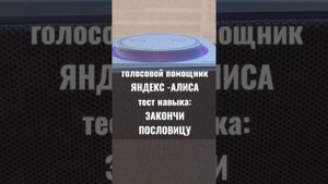 ЗАКОНЧИ ПОСЛОВИЦУ. Тест навыка: ЯНДЕКС-АЛИСА голосовой помощник