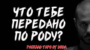 🔮 ТАЙНА ТВОЕГО РОДА: Что тебе передано по Роду? 🔮 Таро расклад сегодня ✨ Гадание на картах таро
