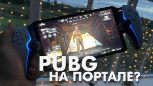 Играю в PUBG на PS PORTAL