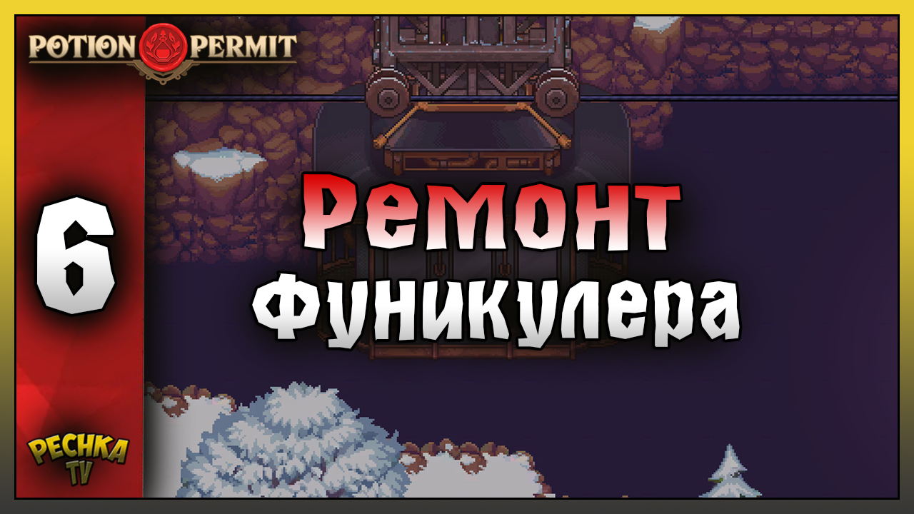 РЕМОНТ ФУНИКУЛЕРА И ТЕРРИТОРИЯ ЗИМЫ! Potion Permit ПРОХОЖДЕНИЕ ЧАТЬ 6! Potion Permit