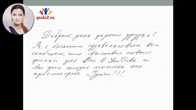 Почерк личностного роста. Графология. Практика с Ириной Бухаревой