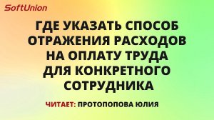 Где указать способ отражения расходов на оплату труда для конкретного сотрудника