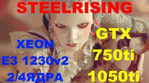 STEELRISING НА СЛАБОМ ПК.XEON E3 1230v2...2 4 ЯДРА GTX 750ti GTX 1050ti DDR3 8gb