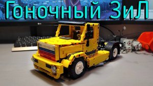 LEGO Technic - Race ZiL 4421 MOC