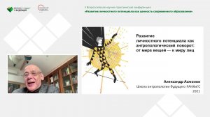 Лекция «Развитие личностного потенциала как антропологический поворот: от мира вещей - к миру лиц»