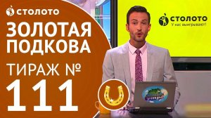 Столото представляет | Золотая подкова тираж №111 от 15.10.17