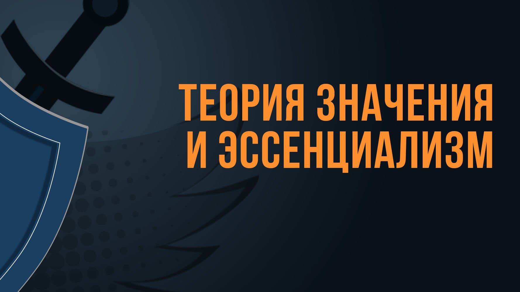 A550 Rus 14.  Вопрос на повестке дня как быть с модернизмом Теория значения и эссенциализм