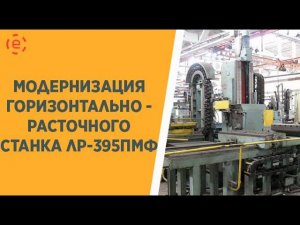 Модернизация горизонтально-расточного станка ЛР-395ПМФ4