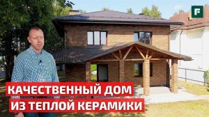 Обзор двухэтажного дома из теплой керамики. История строителя // FORUMHOUSE