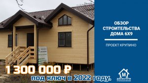 Каркасный дом за 1.3 млн. руб. обзор строительства.