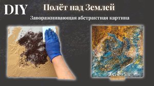 ПОЛЕТ НАД ЗЕМЛЕЙ Абстрактная картина для интерьера/DIY