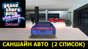 GTA VICE CITY-Deluxe # Саншайн Авто 2 список