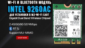 Wi Fi и Bluetooth модуль Intel 9260AC для установки в M2 Wi Fi слот