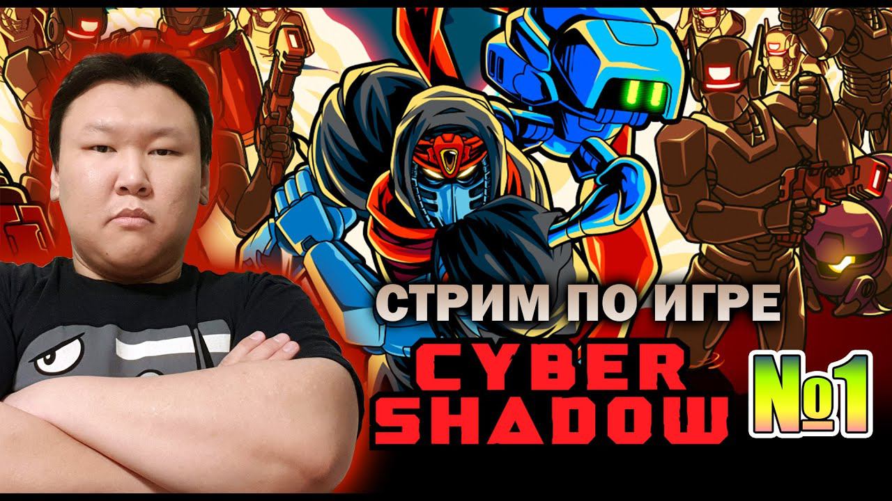 Стрим по игре (volod91): Cyber-Shadow #01