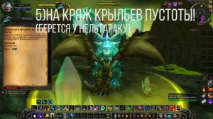Гайд "Как получить Дракона Крыльев Пустоты" Guide |WoW Circle 2017|