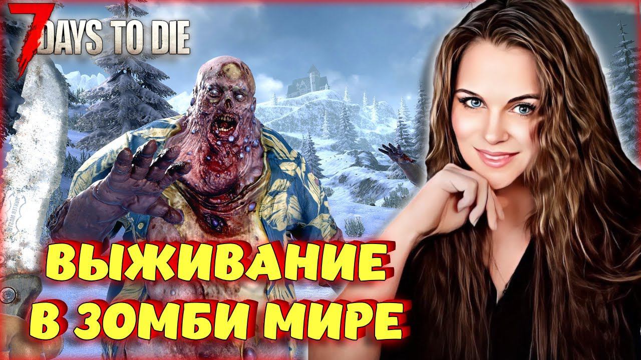 7 Days to Die - ВЫЖИВАНИЕ В МИРЕ ЗОМБИ! В ПУСТОШ НА МОТОЦИКЛЕ! #5