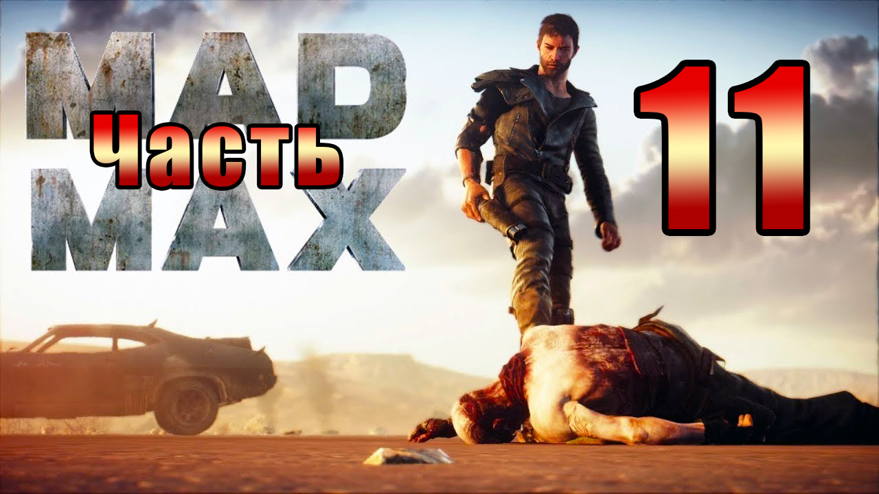 Mad Max - на ПК ➤ Восточная тоннель ➤  Прохождение # 11 ➤
