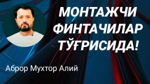 МОНТАЖЧИ ФИТНАЧИЛАР ХАҚИДА - АБРОР МУХТОР АЛИЙ