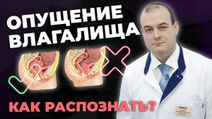 ОПУЩЕНИЕ СТЕНОК ВЛАГАЛИЩА И ОРГАНОВ МАЛОГО ТАЗА | Симптомы и эффективные методы лечения опущения