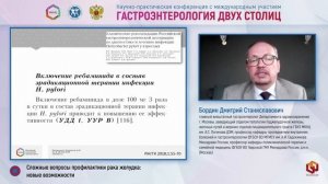 Бордин Дмитрий Станиславович: Сложные вопросы профилактики рака желудка