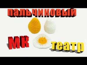 Золотое, простое и разбитое яйцо. Курочка Ряба. Мастер-класс по вязанию крючком.
