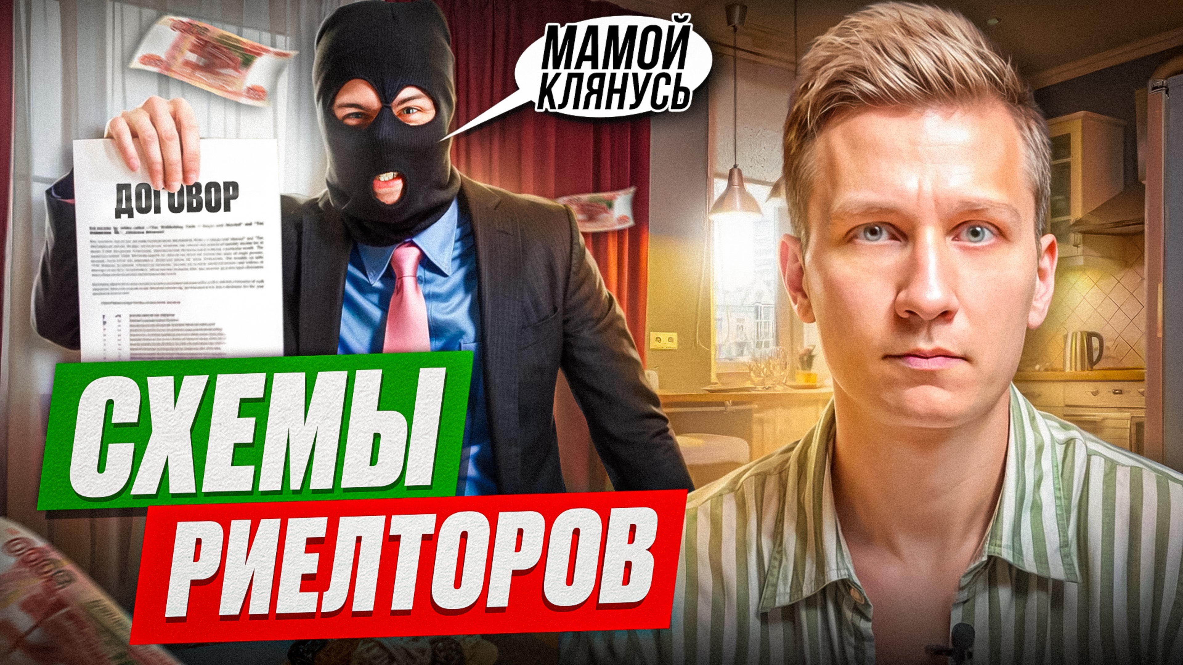 Как обманывают риелторы | Схемы и уловки при продаже квартиры смотреть онлайн