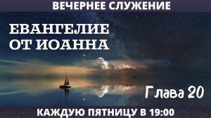 ЕВАНГЕЛИЕ ОТ ИОАННА, 20 гл. // Калинин Вячеслав // Вечернее служение, пятница // адвентисты брянска