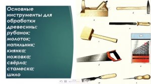 5 класс Рабочее место и ручные инструменты