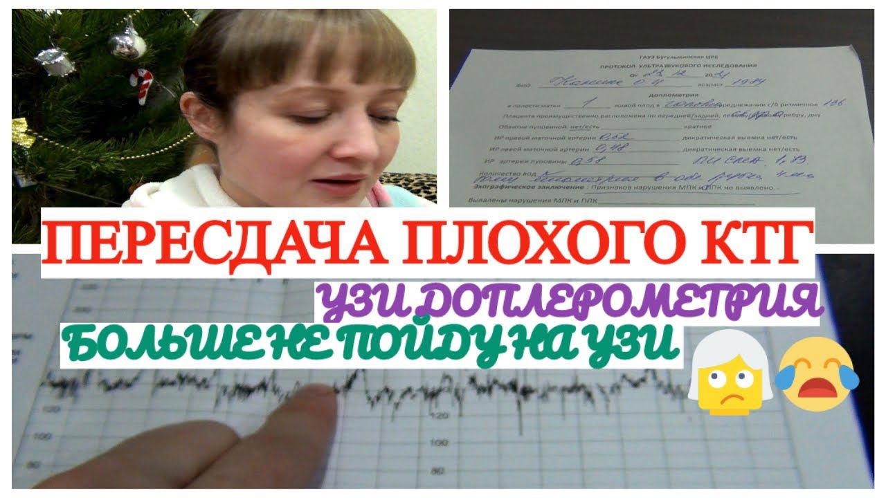 ПЕРЕСДАЧА КТГ УЗИ НЕАДЕКВАТНАЯ УЗИСТКА